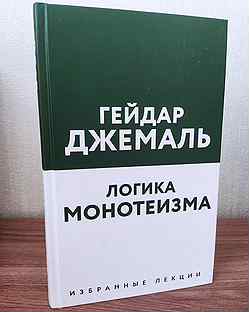 Книга Гейдар Джемаль Логика монотеизма