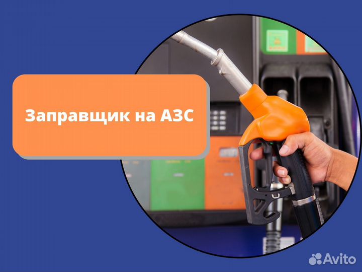 Заправщик