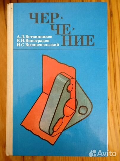 Черчение 7-8 класс Ботвинников