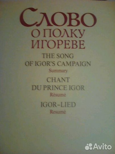 Слово о полку Игореве