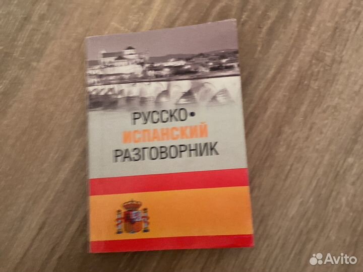 Русско-испанский разговорник