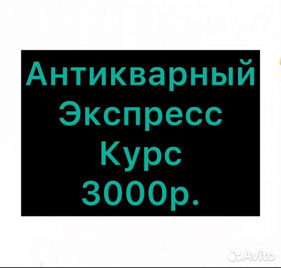 Антикварный курс