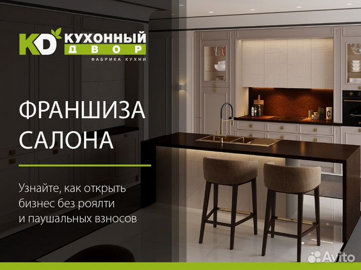Свой кухонный салон. Франшиза
