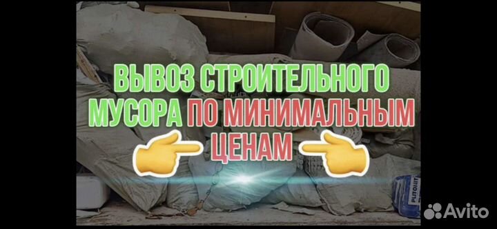 Вывоз строительного мусора