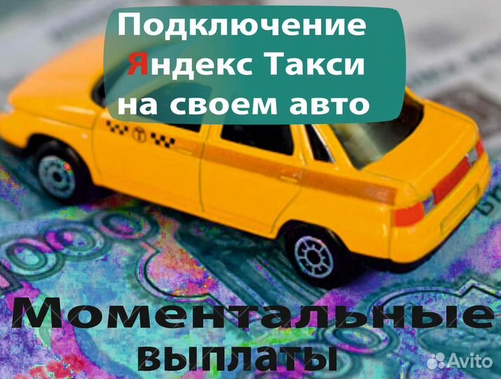 Водитель Яндекс.Такси на своем авто
