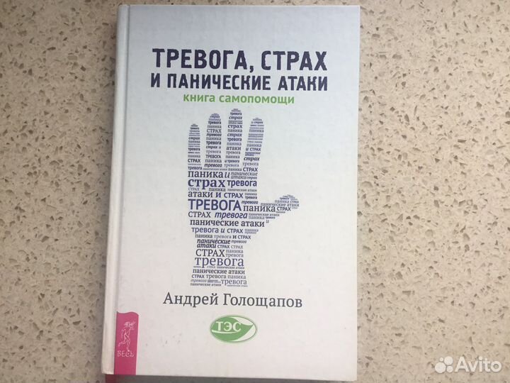 Книга Самопомощи Тревога Страх Панические Атаки