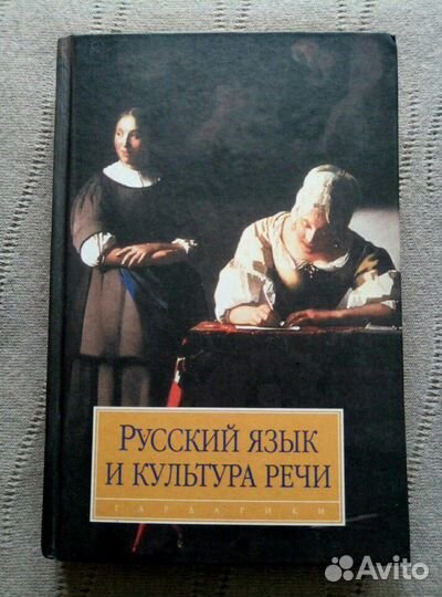 Русский язык и культура речи для подг. к экзаменам