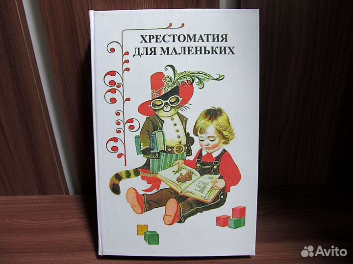 Хрестоматия для маленьких