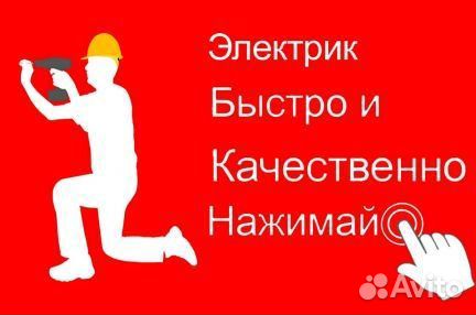 Электрик.Услуги Электрика.Срочный выезд