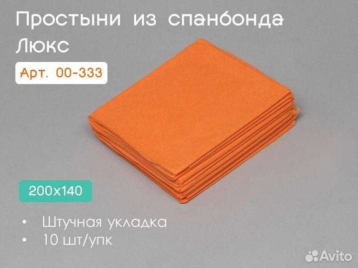 00-333 одноразовые простыни 200х140 10шт спанбонд