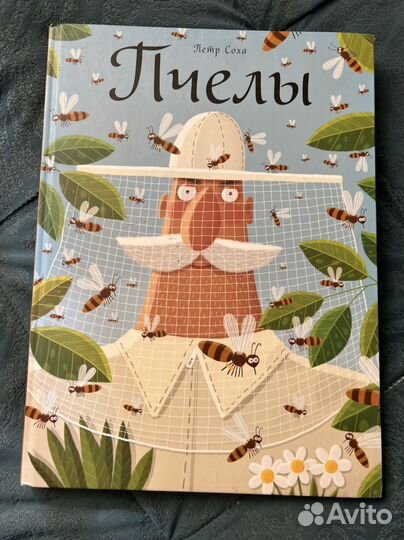 Петр Соха.Пчёлы