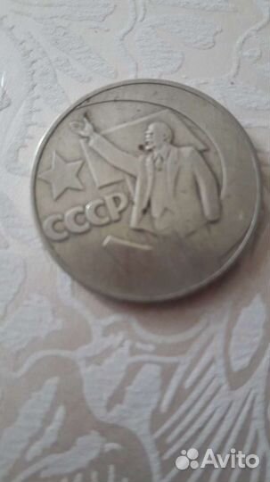 1 Рубль Ленин 50 лет Советскому власти