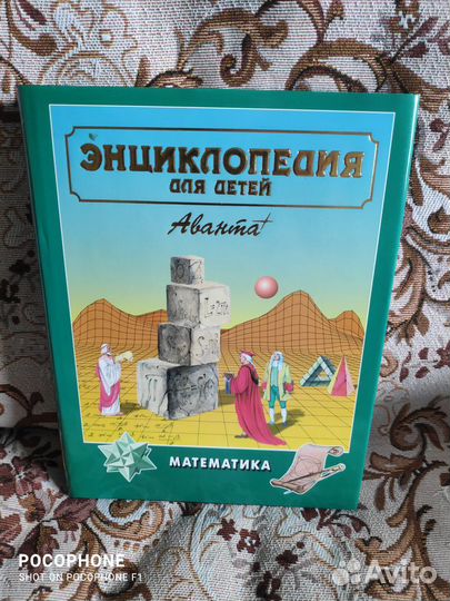 Энциклопедия для детей. Аванта+