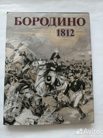 Бородино 1812