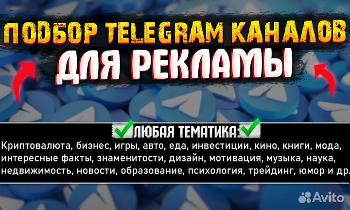 Подберу тематичеткие телеграм каналы для рекламы