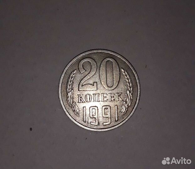 20 коп 1991 года