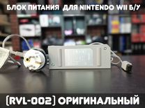 Блок питания Оригинальный для Nintendo Wii Б/У