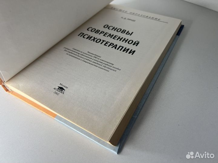Основы современной психотерапии. Линде