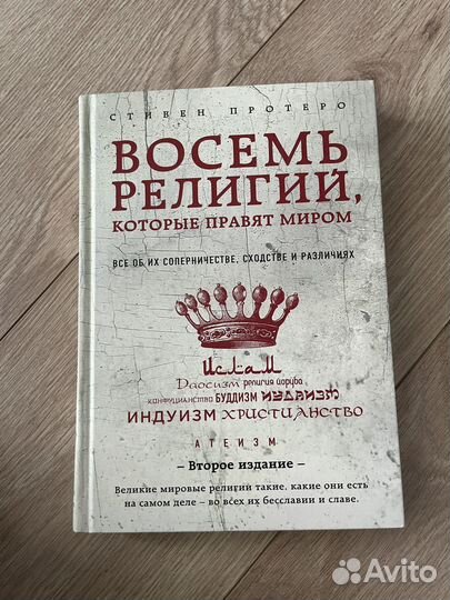 Стивен Протеро Восемь религий, которые правят