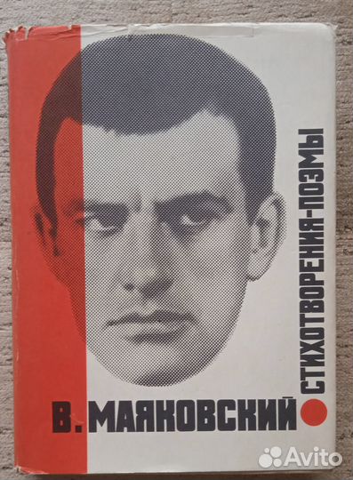 В. Маяковский. Стихотворения. Поэмы. 1969г