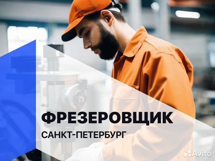 Фрезеровщик Вахта Санкт-Петербург (крс)