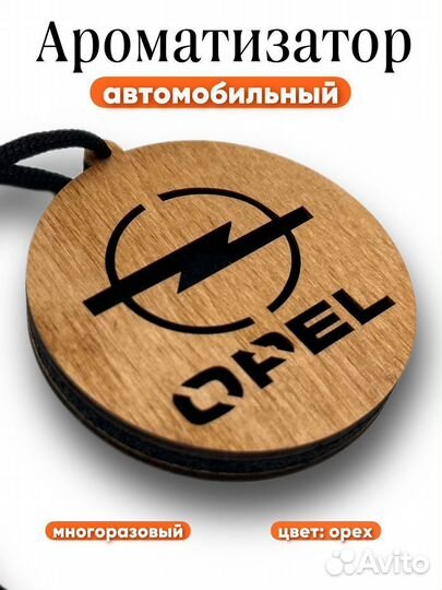 Автомобильный ароматизатор Opel, Опель