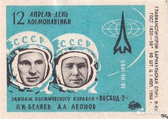 Спички СССР 12 апреля-День космонавтики