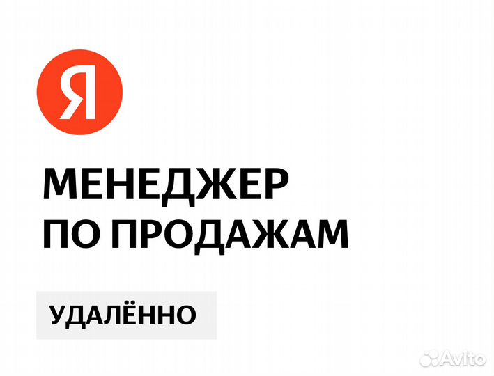 Менеджер по продажам (удаленно, в Яндекс)