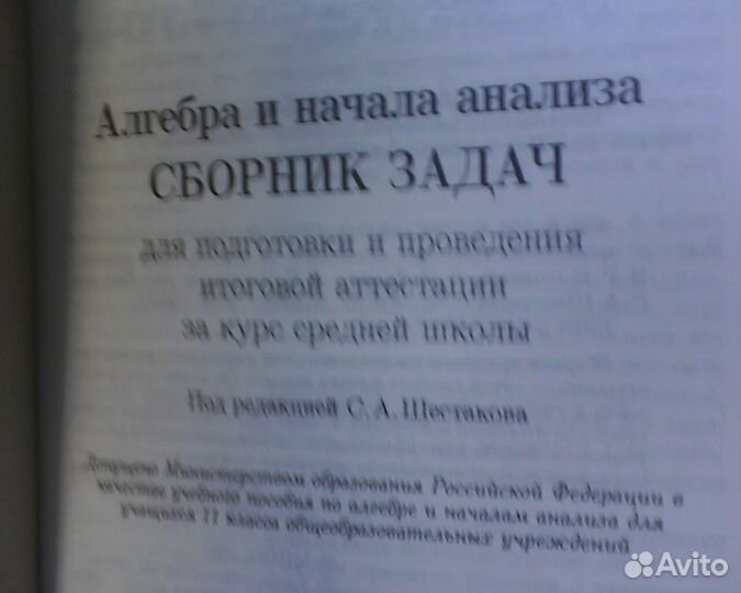 Шестаков. Высоцкий. Звавич. Алгебра и начала анали