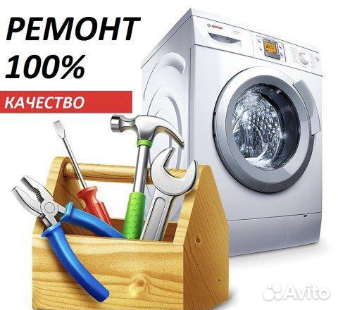 Ремонт стиральных машин