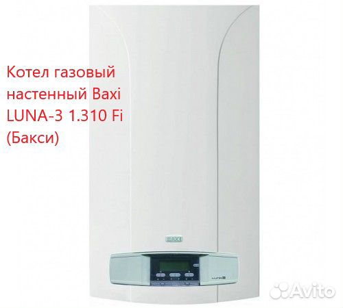 Котел газовый настенный Baxi luna-3 1.310 Fi (Бакс