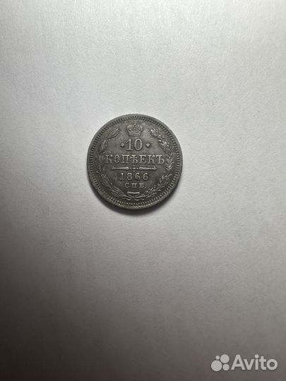 10 копеек 1866 года