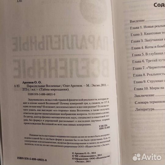 О.Арсенов Параллельные вселенные 2011, 272