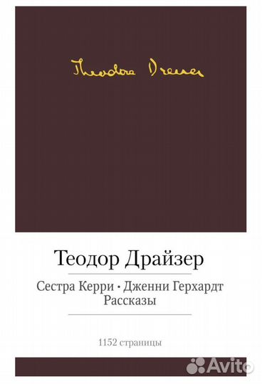 Книга Теодор Драйзер (Малая библиотека шедевров)