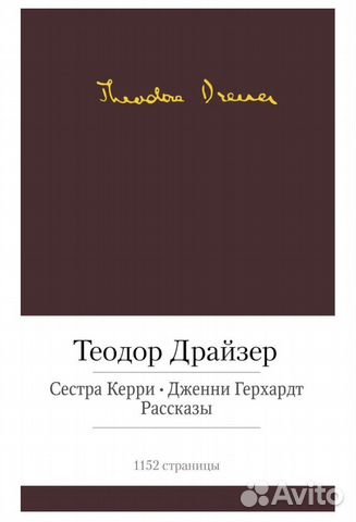 Книга Теодор Драйзер (Малая библиотека шедевров)