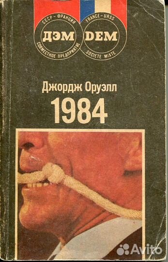 Джордж Оруэлл 1984 (СССР издание 1989)