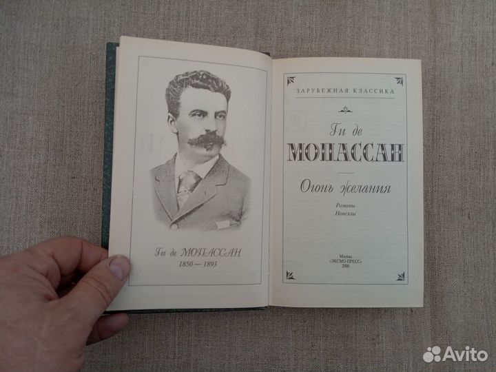 Ги де Мопассан. Огонь желания. 2000 год