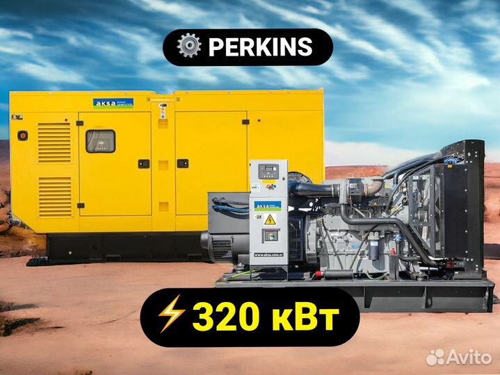 Дизельный генератор Aksa 320 кВт Perkins