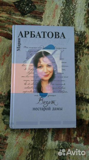 Книга Мария Арбатова 