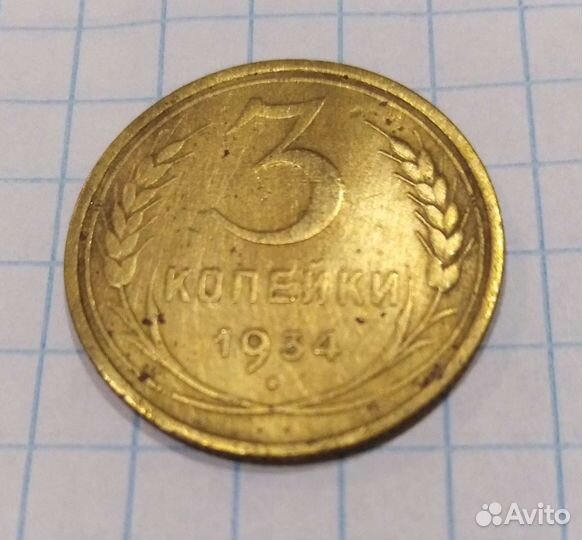 Монеты 1934г.,1936г