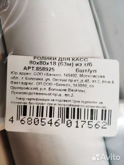Ролики для касс 80*80*18 (63 метра) из термобумаги