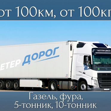 Перевозки межгород от 100 км