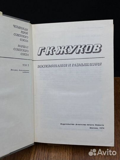 Маршал советского союза Г. К. Жуков. Воспоминания