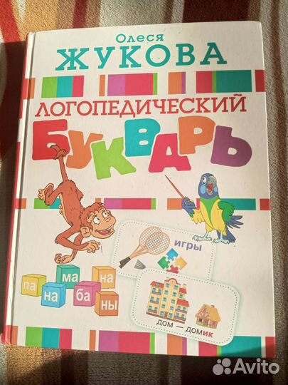 Букварь Логопедический О. Жукова