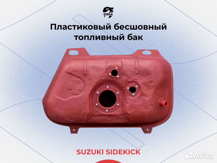 Топливный бак Suzuki Sidekick