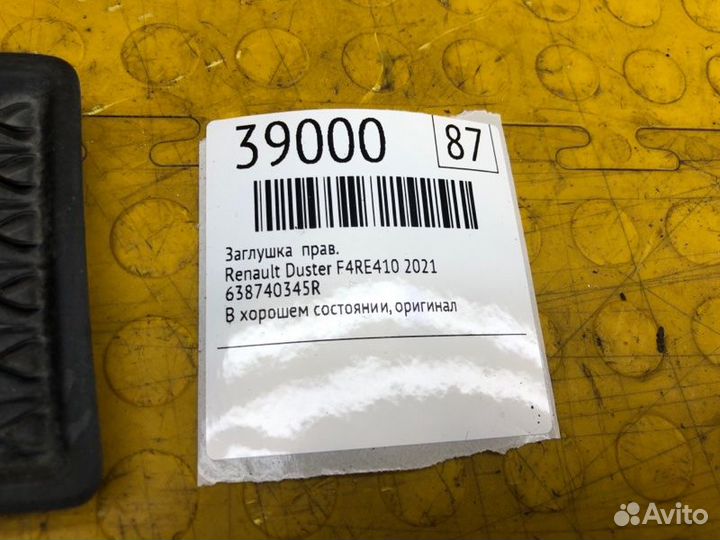 Заглушка правая Renault Duster F4RE410 2021