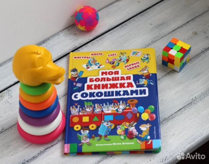 Книга для малышей моя большая книга с окошками