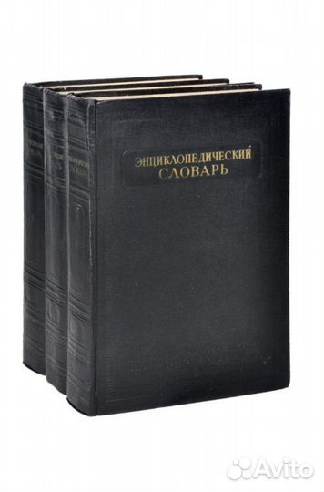 Энциклопедический словарь, цена за 3 тома