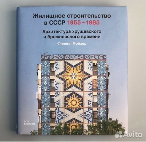 Жилищное строительство в ссср 1955 1985 архитектура хрущевского и брежневского времени