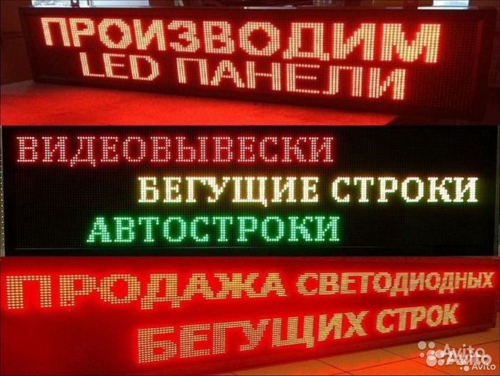 Бегущая строка светодиодная, видеоэкран